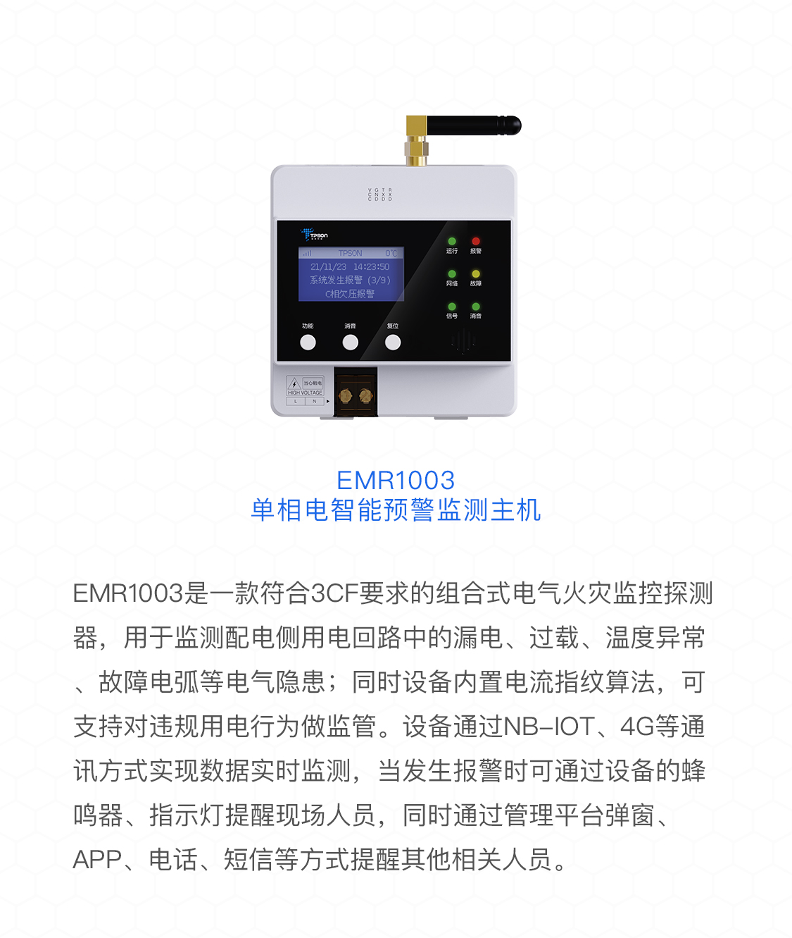 EMR1003單相電智能預(yù)警監(jiān)測主機產(chǎn)品介紹
