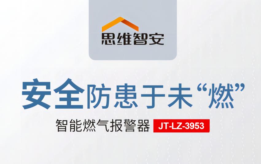 思維智安JT-LZ-3953家用可燃?xì)怏w探測器