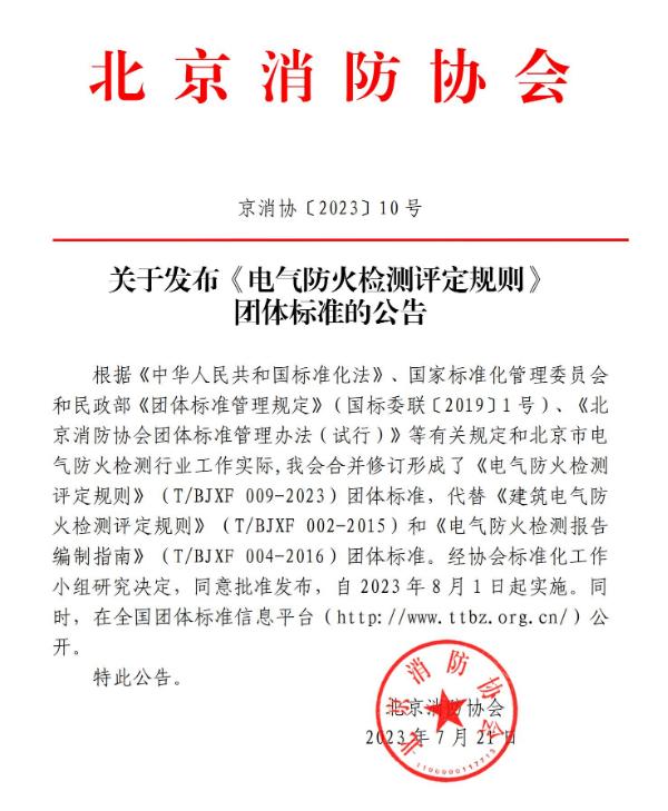 北京消防協(xié)會(huì)關(guān)于發(fā)布《電氣防火檢測(cè)評(píng)定規(guī)則》 團(tuán)體標(biāo)準(zhǔn)的公告