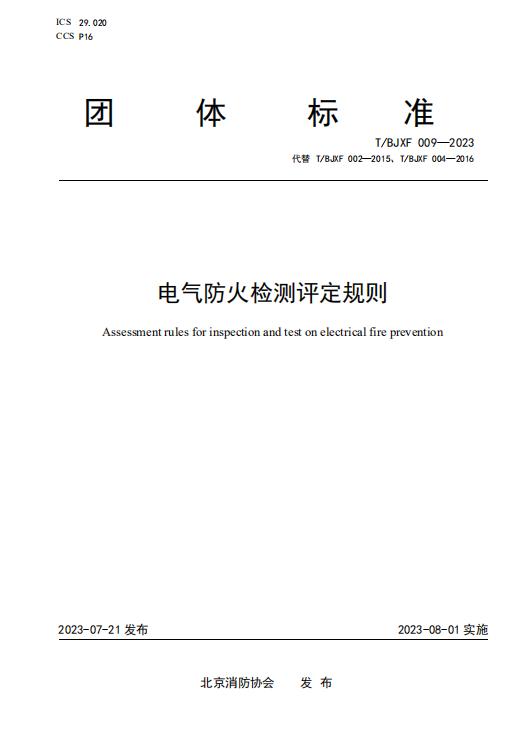 T/BJXF 009-2023《電氣防火檢測(cè)評(píng)定規(guī)則》團(tuán)體標(biāo)準(zhǔn)
