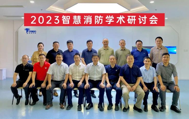 023智慧消防學(xué)術(shù)研討會在拓深科技順利召開
