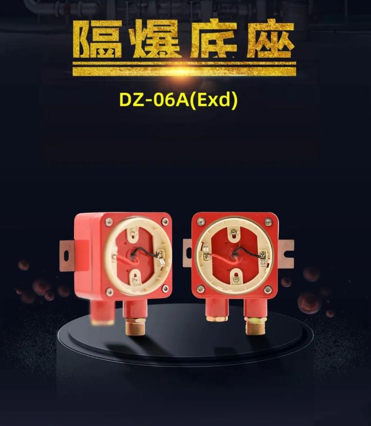 DZ-06A(Exd)隔爆底座產(chǎn)品展示
