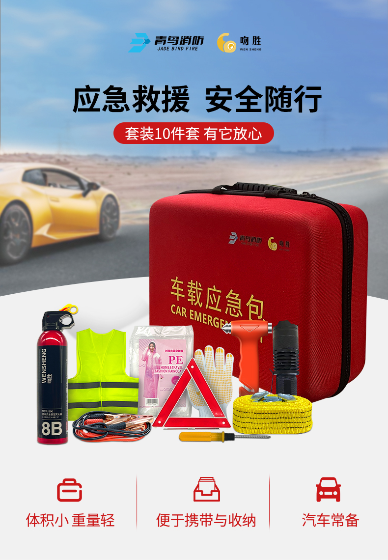 青鳥吻勝車載應(yīng)急包產(chǎn)品展示