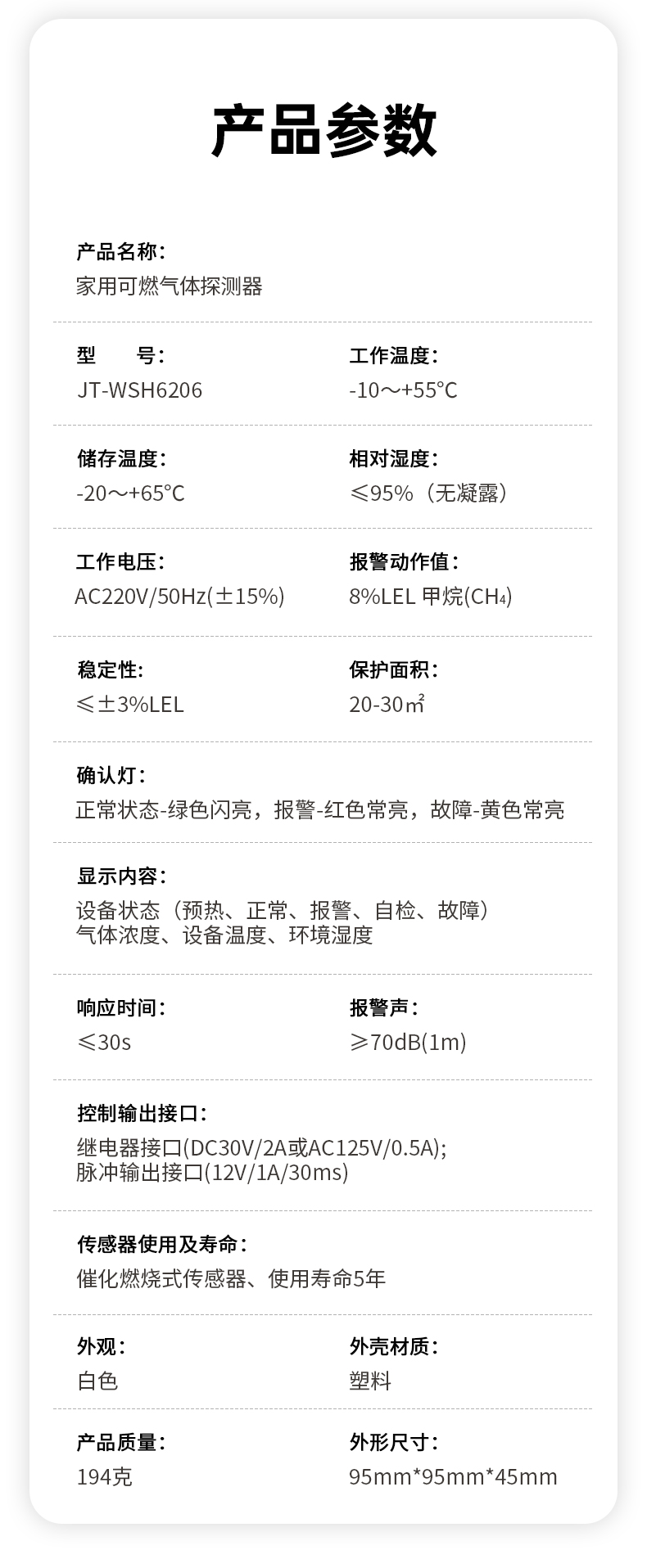 JT-WSH6206家用可燃?xì)怏w探測器技術(shù)參數(shù)