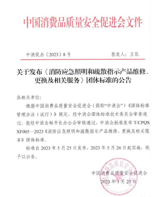 關(guān)于發(fā)布《消防應(yīng)急照明和疏散指示產(chǎn)品維修、更換及相關(guān)服務(wù)》團體標(biāo)準(zhǔn)的公告