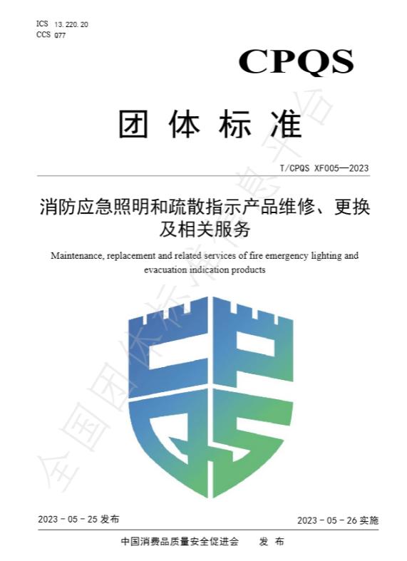 T/CPQS XF005-2023《消防應(yīng)急照明和疏散指示產(chǎn)品維修、更換及相關(guān)服務(wù)》