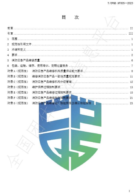 T/CPQS XF005-2023《消防應(yīng)急照明和疏散指示產(chǎn)品維修、更換及相關(guān)服務(wù)》