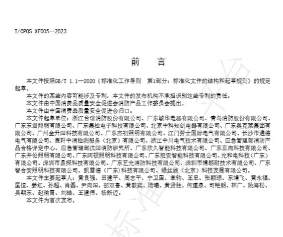 T/CPQS XF005-2023《消防應(yīng)急照明和疏散指示產(chǎn)品維修、更換及相關(guān)服務(wù)》
