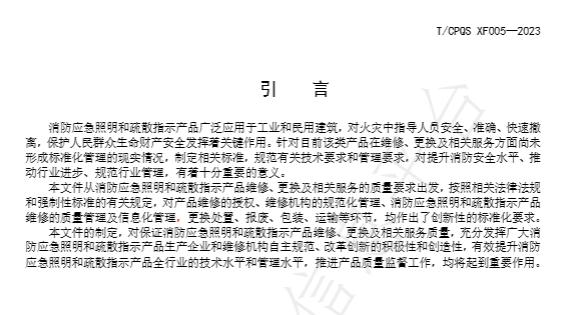 T/CPQS XF005-2023《消防應(yīng)急照明和疏散指示產(chǎn)品維修、更換及相關(guān)服務(wù)》