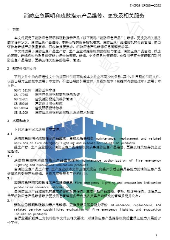 T/CPQS XF005-2023《消防應(yīng)急照明和疏散指示產(chǎn)品維修、更換及相關(guān)服務(wù)》