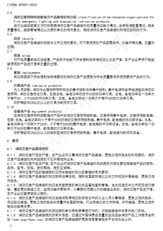 T/CPQS XF005-2023《消防應(yīng)急照明和疏散指示產(chǎn)品維修、更換及相關(guān)服務(wù)》