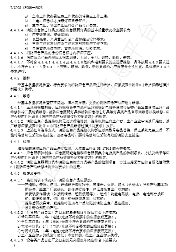 T/CPQS XF005-2023《消防應(yīng)急照明和疏散指示產(chǎn)品維修、更換及相關(guān)服務(wù)》