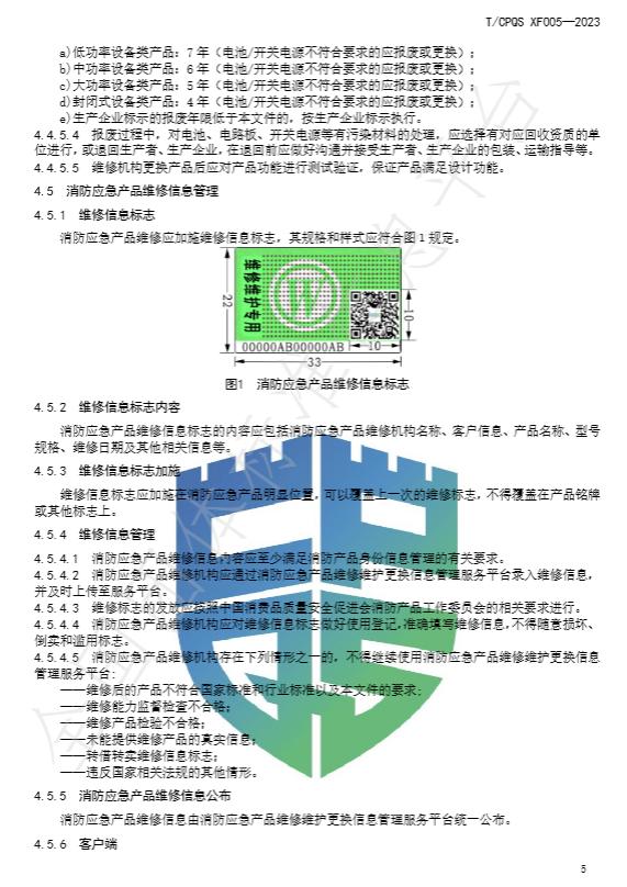 T/CPQS XF005-2023《消防應(yīng)急照明和疏散指示產(chǎn)品維修、更換及相關(guān)服務(wù)》