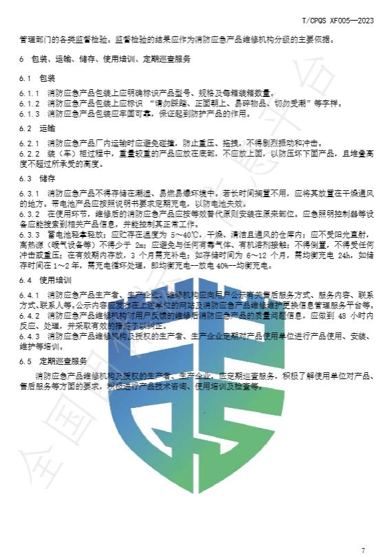 T/CPQS XF005-2023《消防應(yīng)急照明和疏散指示產(chǎn)品維修、更換及相關(guān)服務(wù)》