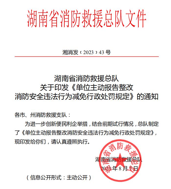 2023年湖南省消防救援總隊 關(guān)于印發(fā)《單位主動報告整改 消防安全違法行為減免行政處罰規(guī)定》的通知