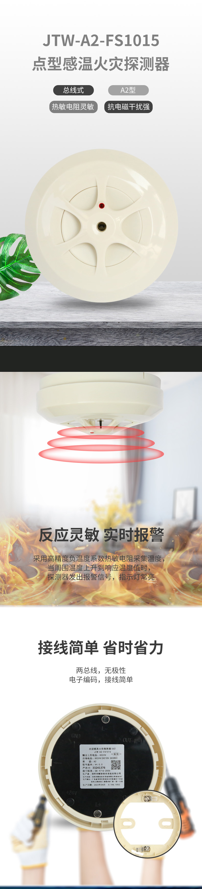 JTW-A2-FS1015點型感溫火災探測器（A2）1