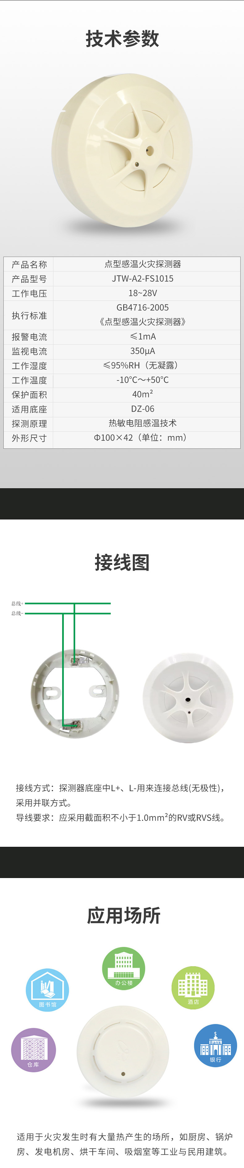 JTW-A2-FS1015點型感溫火災探測器（A2）3