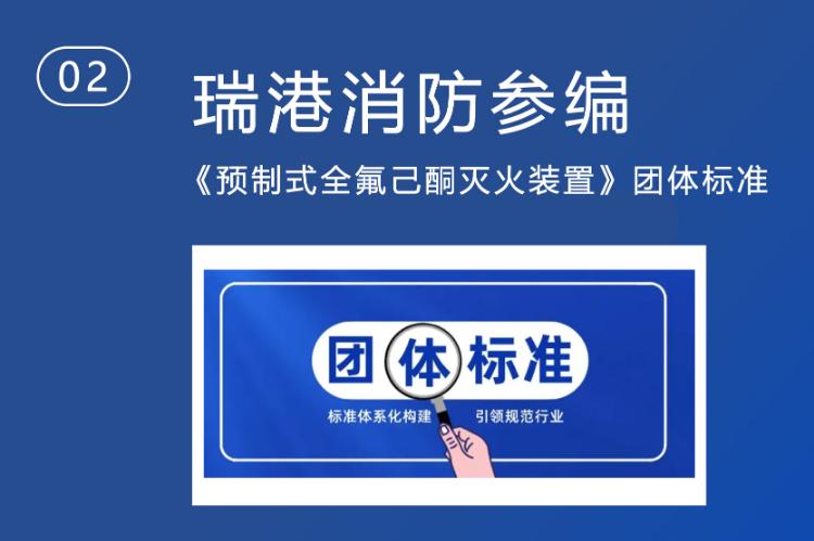 瑞港探火管式全氟己酮滅火裝置團(tuán)體標(biāo)準(zhǔn)參編