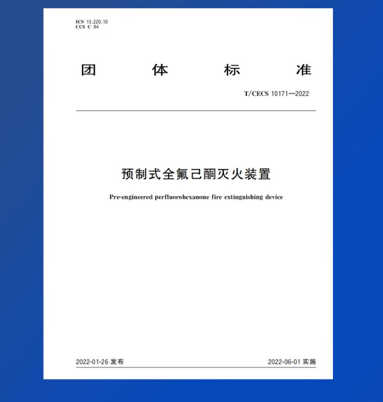 探火管式全氟己酮滅火裝置團(tuán)體標(biāo)準(zhǔn)