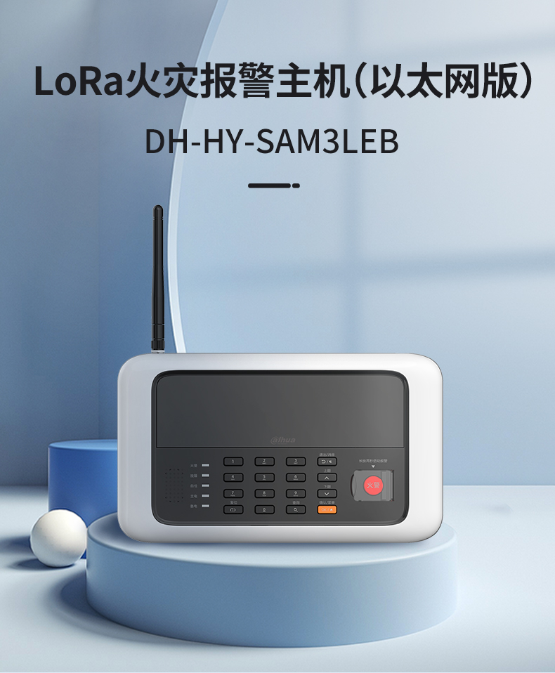 DH-HY-SAM3LEB LoRa火災(zāi)報(bào)警主機(jī)展示
