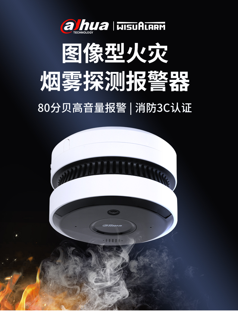 DH-HY-V1W可視化煙霧探測攝像頭產(chǎn)品展示