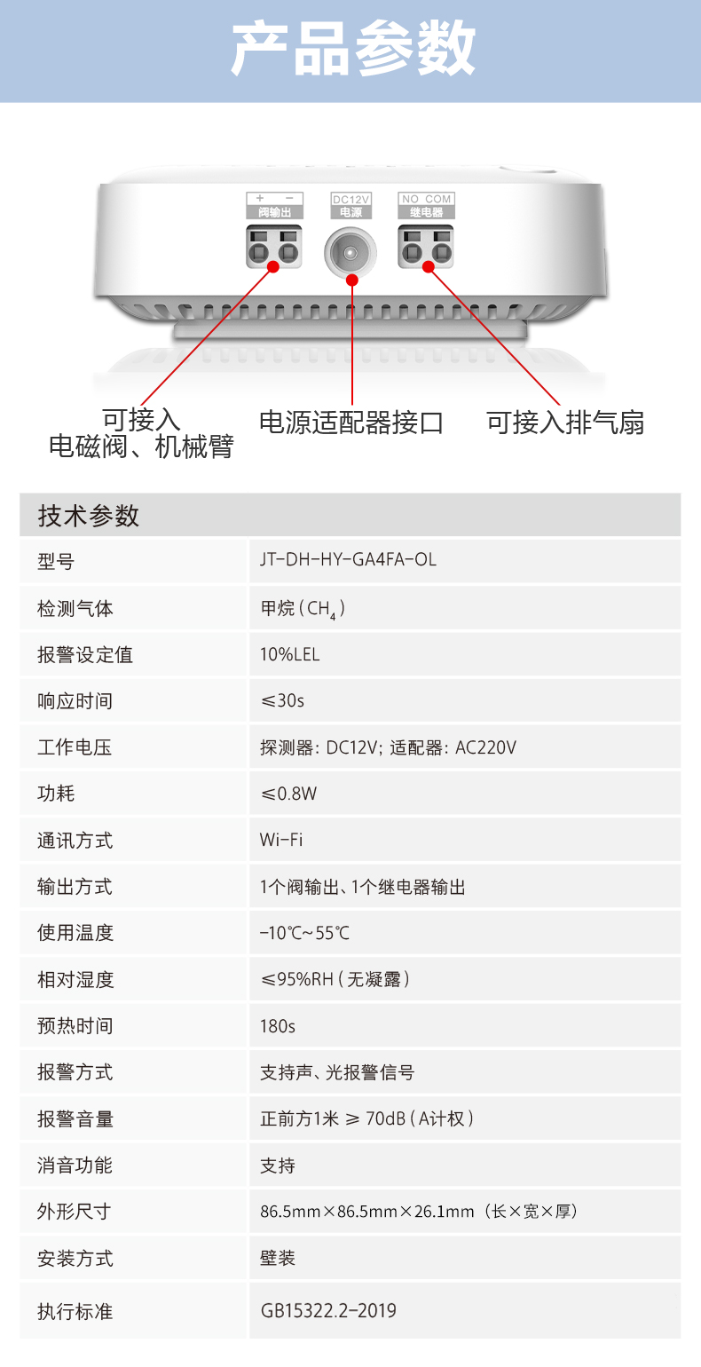 JT-DH-HY-GA4FA-O鴻蒙智聯(lián)L家用可燃?xì)怏w探測(cè)器產(chǎn)品參數(shù)