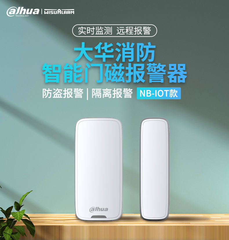 DH-HY-DC2NA-A NB智能門磁產(chǎn)品展示
