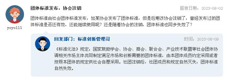 團體注銷了，其發(fā)布的團體標準還有效嗎？