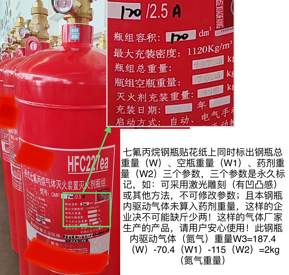 關(guān)于七氟丙烷氣體滅火系統(tǒng)（裝置）鋼瓶貼花紙上不同時(shí)標(biāo)注瓶組總重量、空瓶重量、藥劑重量三參數(shù)將造成危害和嚴(yán)重影響的說明