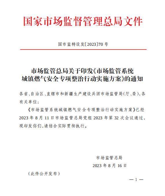 市場(chǎng)監(jiān)管總局關(guān)于印發(fā)《市場(chǎng)監(jiān)管系統(tǒng) 城鎮(zhèn)燃?xì)獍踩珜ｍ?xiàng)整治行動(dòng)實(shí)施方案》的通知