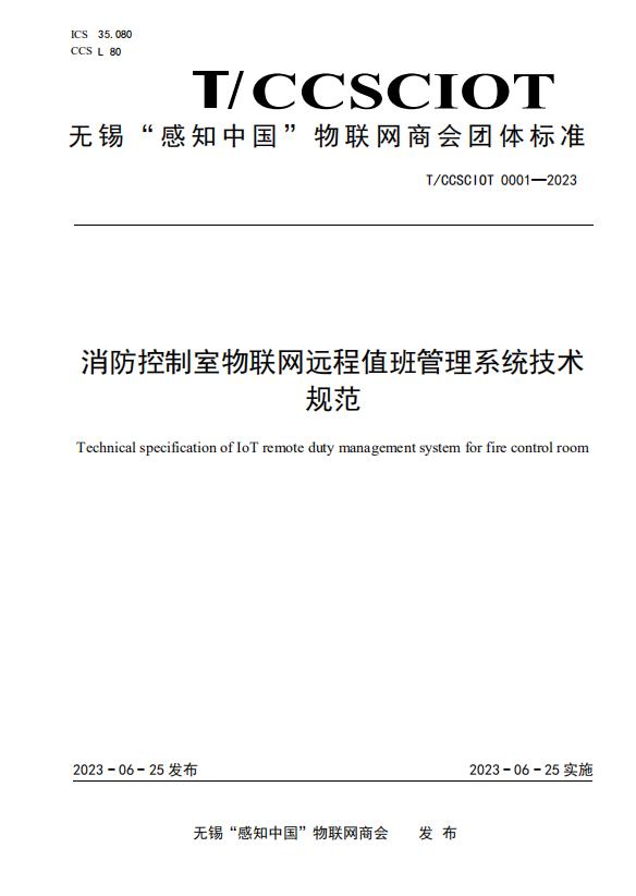 T/CCSCIOT 0001-2023《消防控制室物聯(lián)網(wǎng)遠(yuǎn)程值班管理系統(tǒng)技術(shù)規(guī)范》