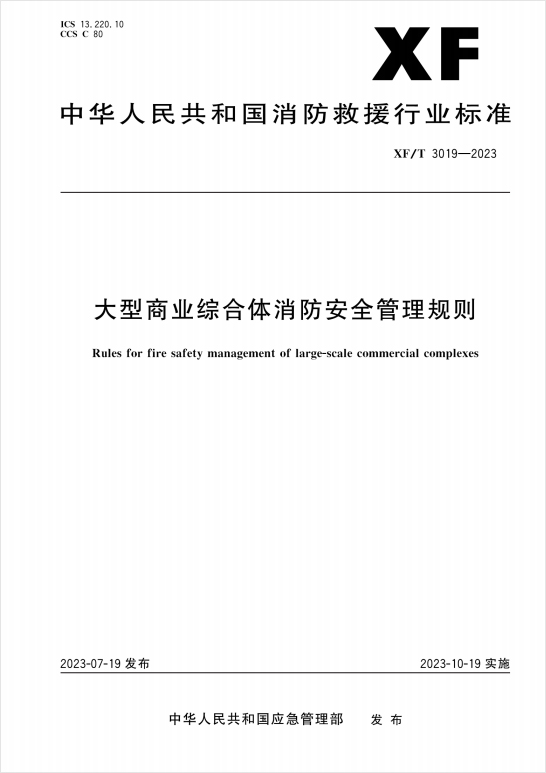 《大型商業(yè)綜合體消防安全管理規(guī)則》XF/T 3019-2023