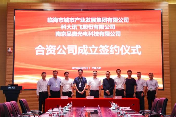 戰(zhàn)略合作|品傲光電與臨海市城發(fā)集團(tuán)、科大訊飛成立合資公司