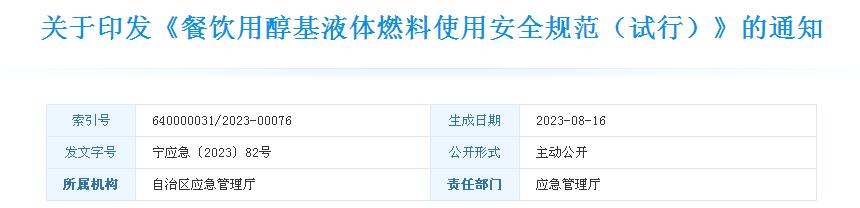關(guān)于印發(fā)《餐飲用醇基液體燃料使用安全規(guī)范（試行）》的通知