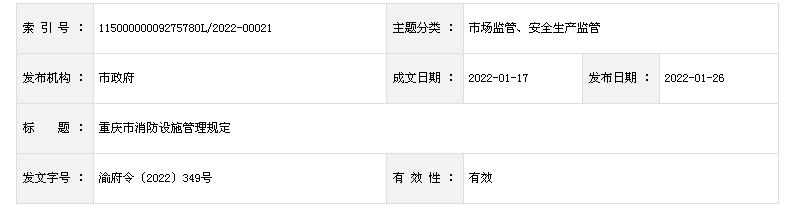 《重慶市消防設(shè)施管理規(guī)定》重慶市人民政府令第 349 號(hào)