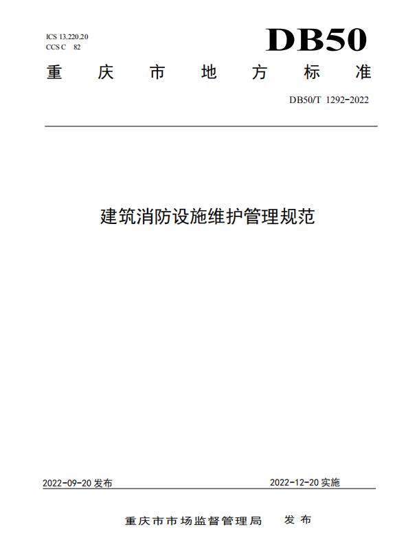 重慶市地方標(biāo)準(zhǔn)DB50/T1292-2022《建筑消防設(shè)施維護(hù)管理規(guī)范》