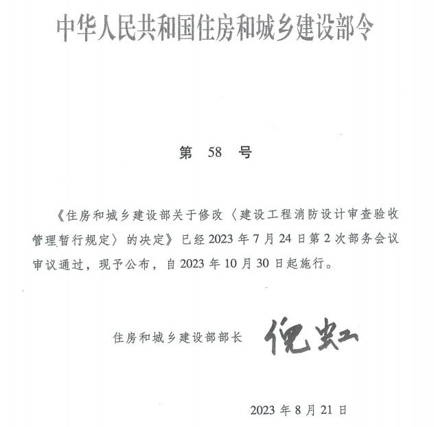 住房和城鄉(xiāng)建設(shè)部關(guān)于修改《建設(shè)工程消防設(shè)計審查驗收管理暫行規(guī)定》的決定