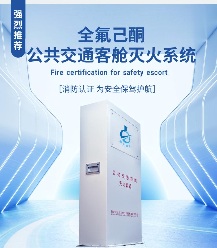全氟己酮公共交通客艙滅火系統(tǒng)產(chǎn)品展示