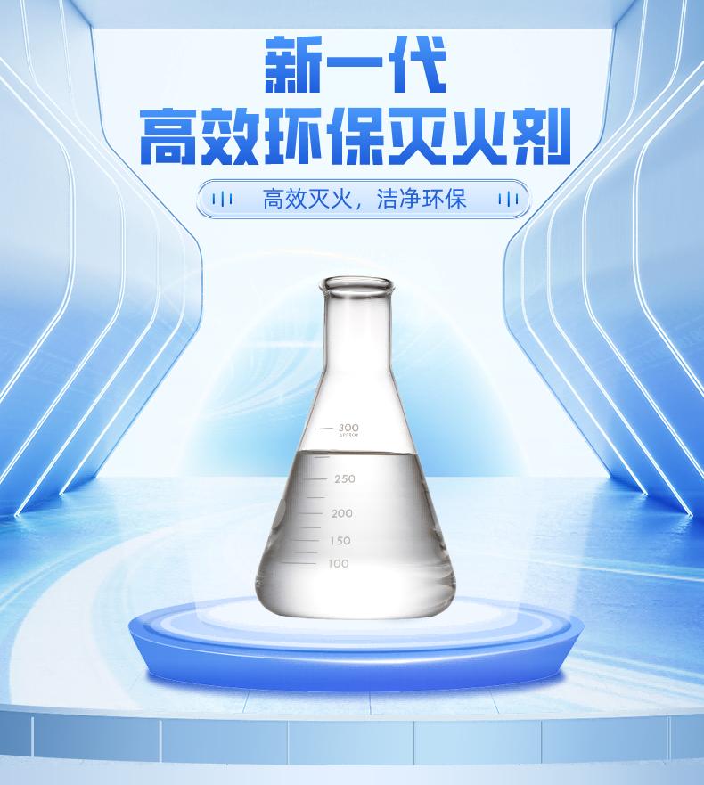 TKD-8341全氟己酮滅火劑產(chǎn)品展示