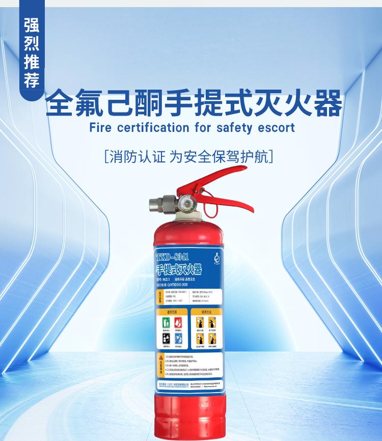 TKD-8341全氟己酮手提式滅火器產(chǎn)品展示