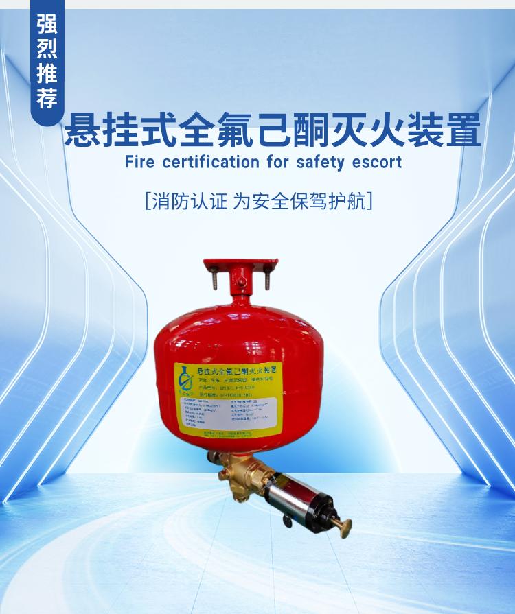 XF10/1.6-N-HTKD XF20/1.6-N-HTKD 懸掛式全氟己酮滅火裝置產(chǎn)品展示
