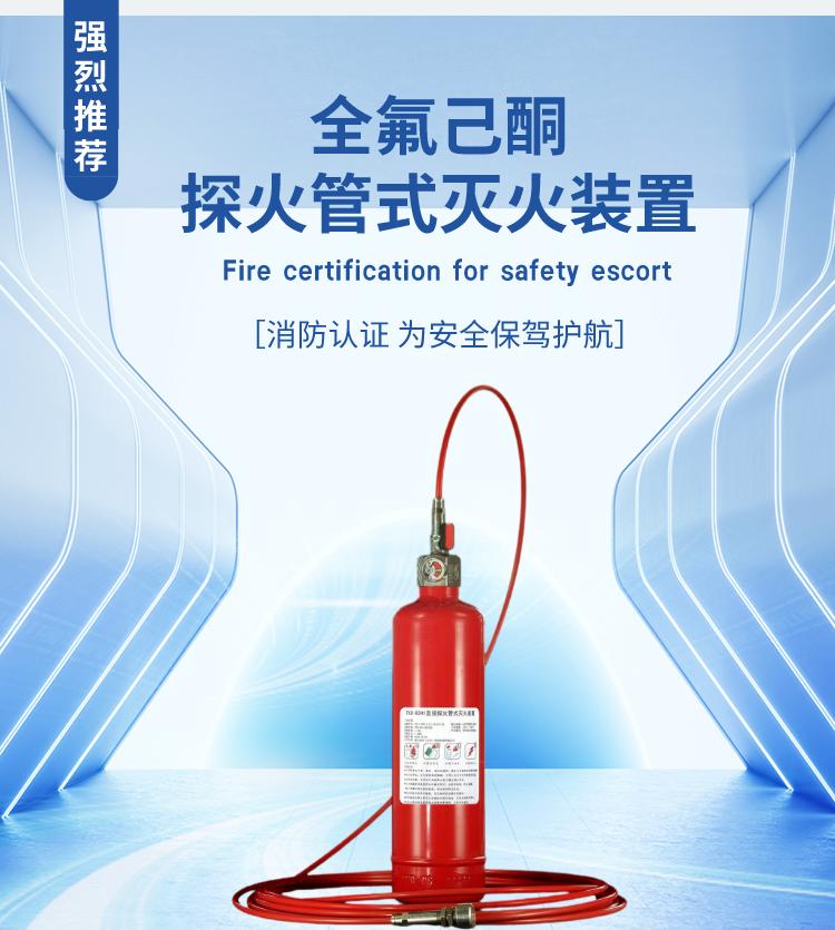 全氟己酮探火管滅火裝置產品展示