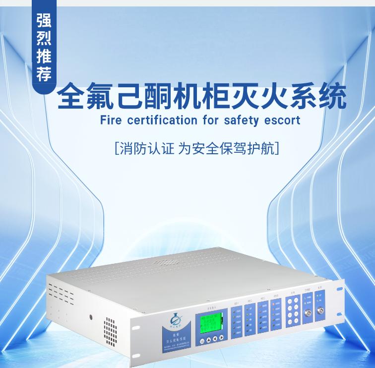 HTKD-CFXA-01機(jī)柜式全氟己酮滅火系統(tǒng)產(chǎn)品展示