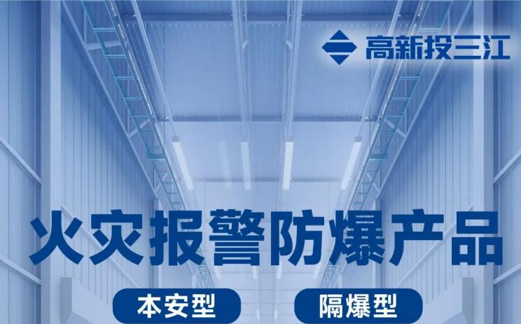 高新投三江火災(zāi)報(bào)警防爆產(chǎn)品展示