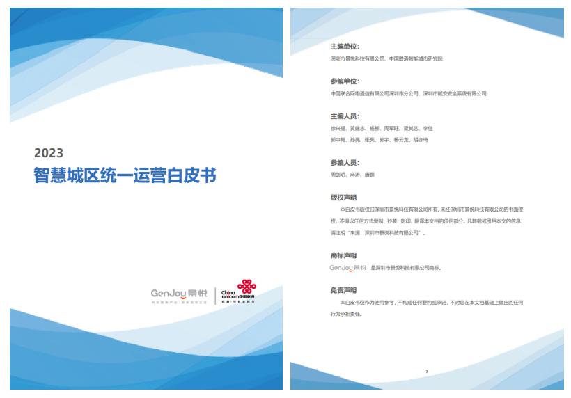 《智慧城區(qū)統(tǒng)一運(yùn)營(yíng)白皮書(shū)》正式發(fā)布