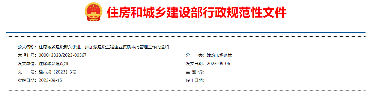 關(guān)于進(jìn)一步加強建設(shè)工程企業(yè)資質(zhì)審批管理工作的通知