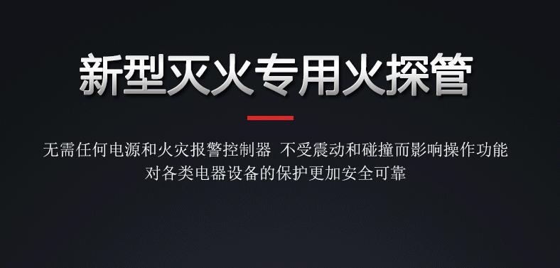 火探管、探火管、感溫自啟動滅火裝置重要部件功能