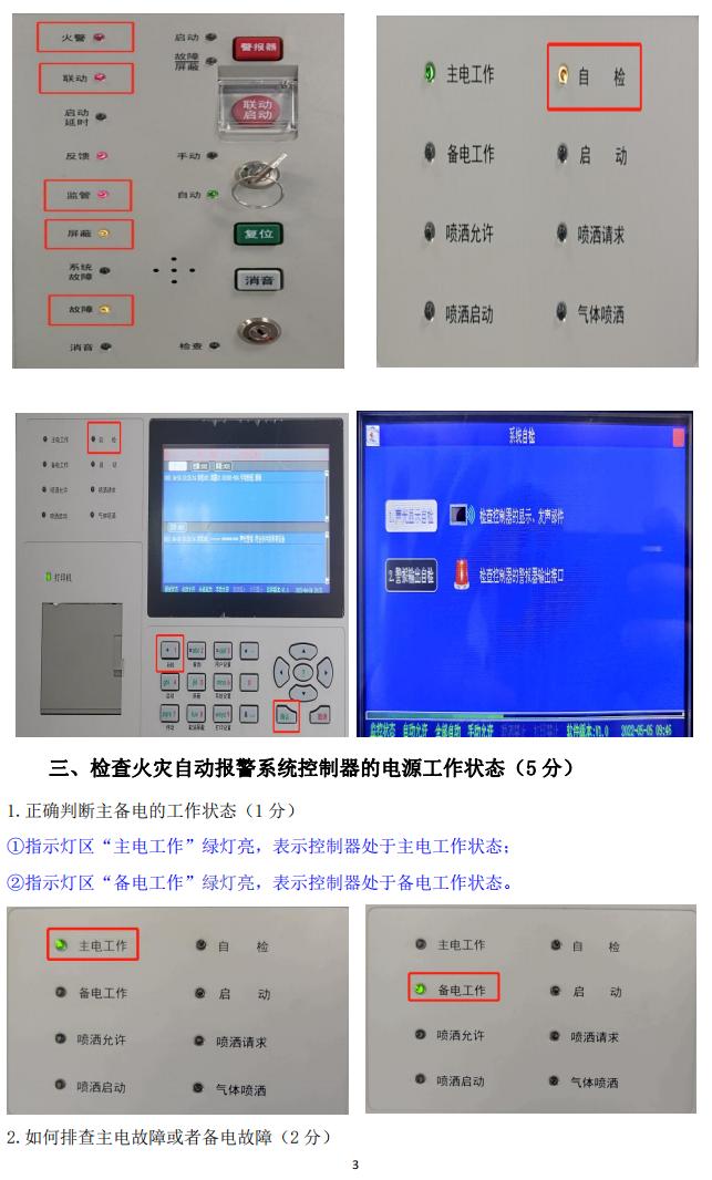 消防設(shè)施操作員(四級(jí)/中級(jí)工)監(jiān)控操作技能操作學(xué)習(xí)要點(diǎn)