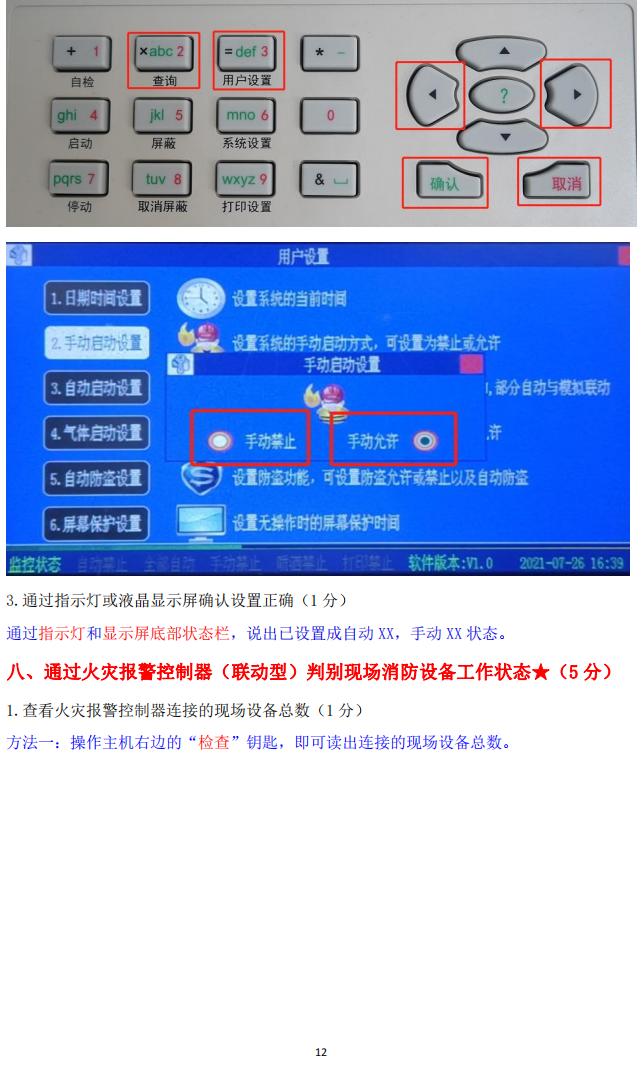 消防設(shè)施操作員(四級(jí)/中級(jí)工)監(jiān)控操作技能操作學(xué)習(xí)要點(diǎn)