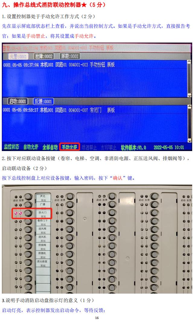 消防設(shè)施操作員(四級(jí)/中級(jí)工)監(jiān)控操作技能操作學(xué)習(xí)要點(diǎn)